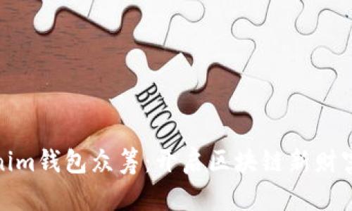 Tokenim钱包众筹：开启区块链新财富之路