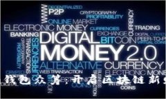 Tokenim钱包众筹：开启区块