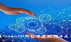 如何在TokenIM钱包中实现代