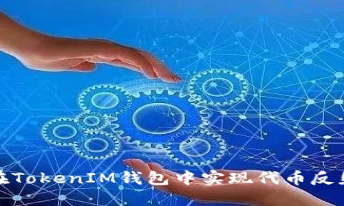 如何在TokenIM钱包中实现代币反射机制