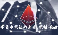探索西安数字货币钱包的