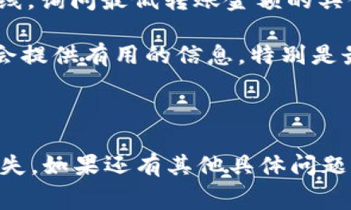 关于“tokenim转账最低多少”的信息并不明确，可能取决于多个因素，包括特定的转账平台或加密货币的网络条件。通常，不同的区块链和转账服务会有不同的最低要求、手续费及转账条件。

### 可能的最低转账金额

1. **区块链网络限制**：不同的区块链对于每笔交易的最低转账金额有规定。例如，比特币和以太坊的最低转账金额可能受到网络拥堵和交易费用的影响。

2. **平台政策**：不同的加密货币交易所或钱包对转账设定了不同的最低金额要求。在某些情况下，平台可能会设置最低转账金额，以保障其运营效率或防止恶意行为。

3. **手续费的影响**：在某些情况下，转账金额可能需大于网络手续费之和，以确保成功完成转账。如果手续费较高，最低转账金额可能会相应增加。

### 如何查询具体的最低转账金额

1. **访问官方网站**：请前往tokenim或其他相关平台的官方网站，通常会在帮助中心或FAQ一栏找到相关信息。

2. **联系客户支持**：如果官网信息不够明确，可以通过提交工单或拨打客服热线，询问最低转账金额的具体要求。

3. **社区与论坛**：加入tokenim的社区或相关的讨论论坛，用户间的交流可能会提供有用的信息，特别是最新的政策变化。

### 结论

确保在进行tokenim转账之前了解所有相关费用和限制，以免因误操作而导致损失。如果还有其他具体问题，欢迎随时询问！