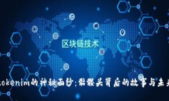 揭开tokenim的神秘面纱：骷