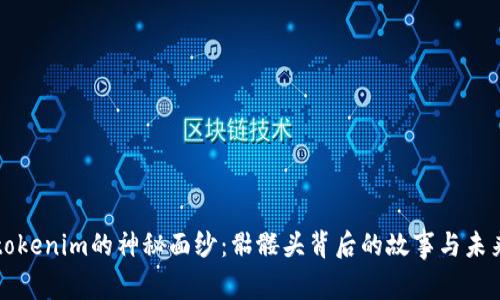 揭开tokenim的神秘面纱：骷髅头背后的故事与未来展望