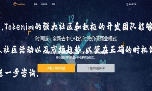 要进入ShibaSwap并参与相关的Tokenim交易和流动性提供，您可以按照以下步骤进行操作。请注意，这里提供的步骤是基于截止至2023年的信息，实际操作可能因平台更新而有变化。

### 步骤1：准备钱包
选择并设置钱包
首先，您需要一个支持Ethereum（以太坊）网络的钱包。最常用的钱包是MetaMask。在浏览器中安装MetaMask扩展，并按照说明创建一个新钱包或恢复一个已有的钱包。

设置好钱包后，确保您已将以太坊（ETH）或任何其他支持的代币（如SHIB）存入该钱包，因为您需要这些代币进行交易和支付交易费用（即Gas费）。

### 步骤2：访问ShibaSwap
连接钱包到ShibaSwap
打开浏览器，访问ShibaSwap的官方网站（通常是shibaswap.com）。在网页上，您将看到一个选项可以“连接钱包”。点击该选项并选择您之前设置的MetaMask钱包。

连接后，您将会看到您的钱包地址显示在页面的右上角，这表明您的钱包已经成功连接到ShibaSwap。

### 步骤3：了解ShibaSwap功能
熟悉ShibaSwap的功能
ShibaSwap提供多种功能，包括交换（Swap）、流动性提供（Liquidity Provision）、农场（Farming）和加密货币池。在进入具体操作之前，了解这些功能是非常重要的。

- **交换（Swap）**: 您可以在不同代币之间进行交易。例如，将ETH转换为SHIB。
- **流动性提供（Liquidity Provision）**: 通过将您的代币提供给特定池，您可以获得流动性奖励。通常，您需要将两种代币以特定比例存入流动性池。
- **农场（Farming）**: 提供流动性后，您可以将流动性代币存入农场，获得额外的奖励。
  
了解各个功能的具体操作方式和风险是至关重要的，这样您才能作出明智的决策。

### 步骤4：进行交易
在ShibaSwap中进行Tokenim交易
一旦您熟悉了ShibaSwap的功能，您可以开始进行Tokenim交易。点击“Swap”选项，选择您希望交换的代币，输入您希望交换的数量，系统会自动显示您将获得的代币数量。

请务必检查交易的滑点和费用，确保这些费用在您的可接受范围内。确认所有信息无误后，点击“确认交易”，并在MetaMask中确认交易。

### 步骤5：流动性提供
为流动性池提供Tokenim
如果您希望赚取流动性奖励，可以选择为流动性池提供Tokenim。选择“流动性提供”选项，选择您希望提供的代币对，填写您要提供的数量，系统将显示您将收到的流动性代币的数量。

确认信息无误后，完成交易并在MetaMask中确认。当您的代币被添加到流动性池后，您会开始获得相应的奖励。

### 常见问题

1. ShibaSwap的安全性如何？
ShibaSwap作为去中心化的交易平台，安全性是用户非常关心的问题。首先，需要注意的是，由于ShibaSwap使用智能合约，智能合约的安全性取决于其代码的审计情况。ShibaSwap团队曾表示他们的智能合约经过了审计，但用户应自行评估风险，并考虑使用小额资金进行操作。

此外，用户还需确保自己的钱包安全，避免将私钥或助记词泄露给他人。定期检查您的账户活动，确保没有未授权的交易发生，都是保证资金安全的重要措施。

2. 如何选择流动性池？
选择流动性池时，考虑添加到池中的代币对是非常重要的。首先，确定您的风险承受能力。如果您选择的是流动性较低的代币，虽然潜在收益较高，但失去资金的风险也相应增大。此外，还要关注代币的市场表现和社区支持度，选择那些有潜力和受欢迎的代币。

其次，检查流动性池的年化收益率（APY）和费用结构。高收益率并不总是安全的，有时候也可能是高风险的代币。基于这些因素做出决策是非常必要的。

3. 如何取回流动性？
在ShibaSwap中，在提供流动性后，您可以随时选择撤回您的流动性。进入流动性池页面，您就能看到您当前的流动性份额。选择您要撤回的流动性份额，系统会提示您将获得的代币数量。确认信息无误后，点击撤回并在MetaMask中确认。

需要注意的是，在撤回流动性时，会有相应的Gas费用，同时也要考虑到可能的价格波动带来的影响。在一些情况下，可能会出现“无常损失”，导致您撤回时的代币价值低于您添加时的价值。

4. Tokenim的未来是什么？
Tokenim作为去中心化金融（DeFi）中的新兴代币，其未来发展取决于多个因素，包括社区支持、市场需求和技术发展。Tokenim的强大社区和积极的开发团队能够提供推动其价格和应用场景扩展的动力。

此外，与其他流行DeFi项目的整合和合作也能够提升Tokenim的使用频率。正因如此，用户应该关注Tokenim的动态、社区活动以及市场趋势，以便在正确的时机做出投资或交易决策。

希望以上信息可以帮助您顺利进入ShibaSwap并进行Tokenim的交易和流动性提供。如果您有任何问题，随时可以进一步咨询。