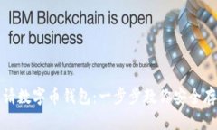 如何轻松申请数字币钱包