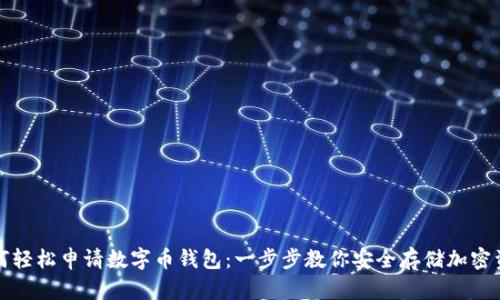 如何轻松申请数字币钱包：一步步教你安全存储加密资产