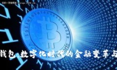 全民钱包：数字化时代的