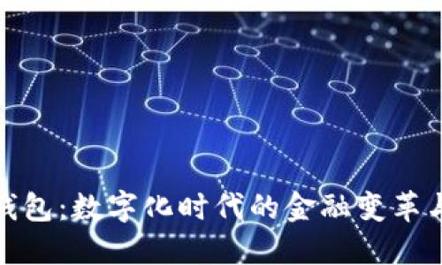 全民钱包：数字化时代的金融变革与机遇