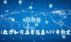 轻松绑定！教你如何在肯