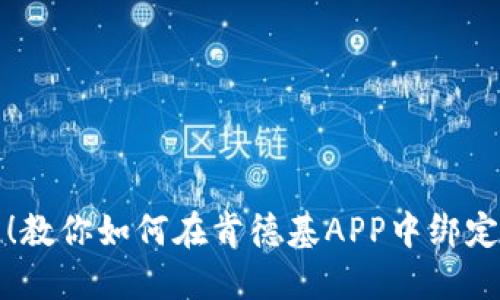 轻松绑定！教你如何在肯德基APP中绑定数字钱包