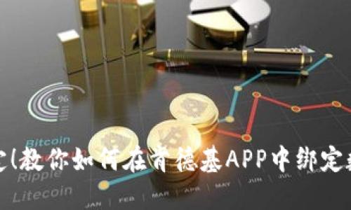 轻松绑定！教你如何在肯德基APP中绑定数字钱包