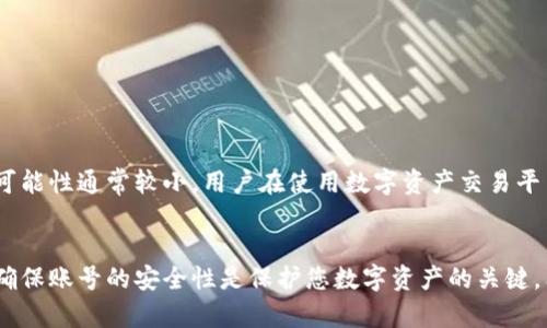 关于“tokenim账号能找回吗”的问题，我将为您提供相关信息和步骤。但请注意，具体情况依赖于您在Tokenim平台上的账户状态及其相关政策。

理解Tokenim及其账号恢复流程
Tokenim是一种数字资产交易平台，用户在上面可以进行代币交易、管理资产等。然而，像许多在线平台一样，用户在使用Tokenim时可能会遇到账号丢失或无法访问的情况。这可能是由于密码忘记、账号被盗、设备丢失等多种原因造成的。为了解决这些问题，Tokenim通常会提供一些账号恢复的流程。

如何找回Tokenim账号
第一步是访问Tokenim的官方网站。通常，网站会提供“忘记密码”或“账号恢复”的选项。您需要点击该选项，系统会要求您输入注册时所用的电子邮件地址。

第二步，Tokenim会向您提供的电子邮件地址发送一封账号恢复邮件，邮件中将包含一个链接或验证码。您需要按照邮件中的说明进行下一步操作。如果您收到的邮件没有到达，请检查您的垃圾邮件文件夹，确保邮件没有被误判为垃圾邮件。

第三步，通过邮件中的链接重置密码，您应该创建一个足够强大且容易记住的新密码。务必不要使用与之前相同的密码，这样可以提升账号安全性。

如果您的账号是由于安全原因（比如被黑客入侵）被暂时限制，您可能需要提供进一步的信息或身份验证。Tokenim会要求您提供一些验证信息，以确保您是账户的合法拥有者。这些信息可以包括最近的交易记录、身份验证资料等。

常见问题解答
以下是一些与Tokenim账号找回相关的常见问题及其解答：

h41. 如果我无法访问注册邮件地址，如何找回我的Tokenim账号？/h4
如果您已经无法访问与您的Tokenim账号关联的电子邮件，您需要寻求Tokenim的客服支持。通常，客服会要求您提供有关账户的信息以验证您的身份，包括最近的交易、二次验证信息等。您可以通过Tokenim的官方网站找到客服电话或是在线客服通道，及时与他们取得联系。

h42. 找回账号的过程中需要多长时间？/h4
账号恢复的时间因情况而异，通常在您提交请求后的24到72小时内，Tokenim的客服团队会进行审核。在某些情况下，特别是涉及安全问题的情况，恢复时间可能会延长。在此过程中，保持与客服团队的沟通会有助于您获取恢复进度的更新。

h43. 账户恢复后，应该如何提高安全性？/h4
在成功找回您的Tokenim账号之后，提高账户的安全性至关重要。您可以采取以下步骤加强账户的安全性：
1. 启用两步验证。许多数字交易平台都会提供两步验证服务，以增强账号安全。
2. 定期更新密码。避免使用简单易猜的密码，并建议定期更换密码。
3. 保持警惕。定期检查您的账户活动，确保没有未经授权的操作。

h44. 如果我的账号被盗了，我能否追回损失？/h4
账号被盗的情况非常复杂，追回损失的可能性较低。Tokenim通常会提供一些安全建议，但是对于已经发生的财务损失，追回的可能性通常较小。用户在使用数字资产交易平台时，需要加强个人信息的安全，避免提供个人信息给不可靠的来源。

总结
找回Tokenim账号是可以通过官方网站提供的步骤进行的，但如果遇到各种问题或复杂情况，寻求客服的帮助是必要的。同时，确保账号的安全性是保护您数字资产的关键。希望以上信息能够帮助您更好的理解Tokenim及其账号找回流程。