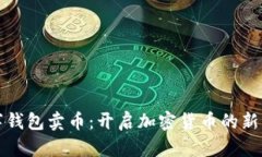 数字钱包卖币：开启加密