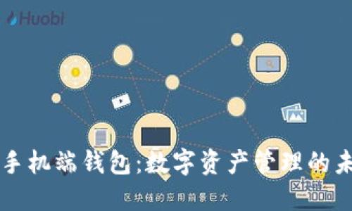 区块链手机端钱包：数字资产管理的未来伴侣