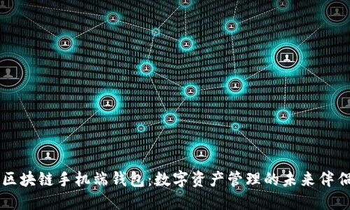 区块链手机端钱包：数字资产管理的未来伴侣