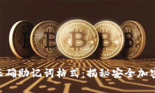 Tokenim的正确助记词格式：揭秘安全加密世界的核心