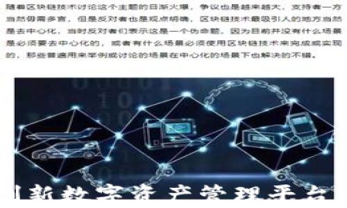 
Tokenim：创新数字资产管理平台的深度评析