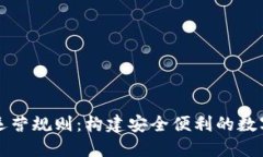 数字钱包运营规则：构建