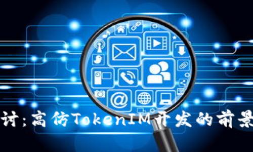 全新探讨：高仿TokenIM开发的前景与挑战