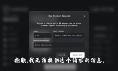 抱歉，我无法提供这个请