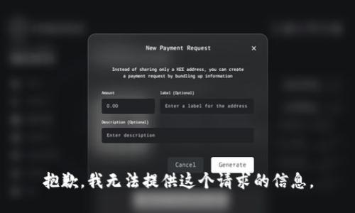 抱歉，我无法提供这个请求的信息。