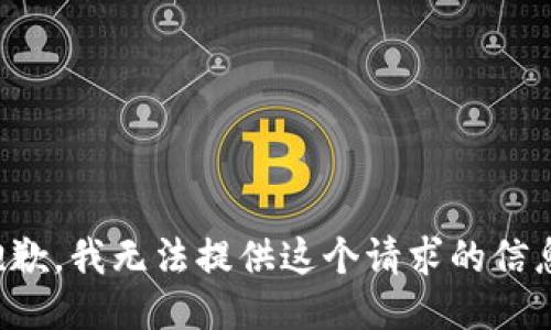 抱歉，我无法提供这个请求的信息。