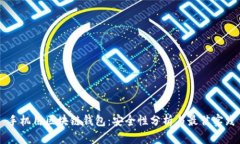 手机用区块链钱包：安全