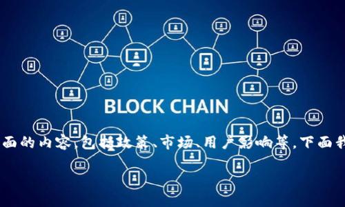 关于“tokenim清退大陆用户吗”的问题，这涉及到许多层面的内容，包括政策、市场、用户影响等。下面我将围绕这一主题进行详细阐述，并回答可能的相关问题。

Tokenim清退大陆用户的背后原因与市场影响