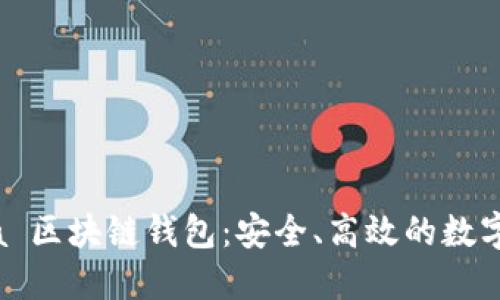 探索 FoxMeta 区块链钱包：安全、高效的数字资产管理工具