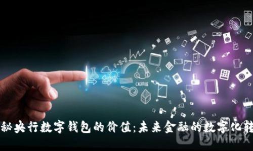 揭秘央行数字钱包的价值：未来金融的数字化转型