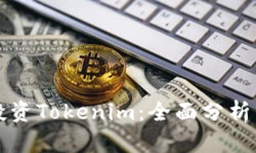 如何明智投资Tokenim：全面分析与实用指南