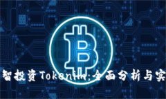 如何明智投资Tokenim：全面
