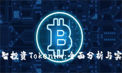 如何明智投资Tokenim：全面分析与实用指南