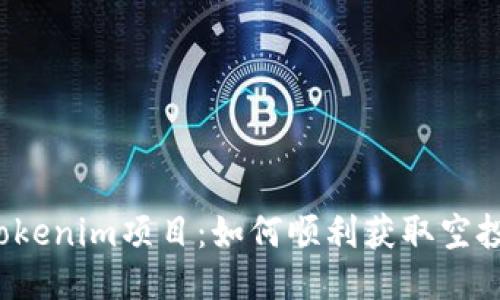 揭秘Tokenim项目：如何顺利获取空投糖果？