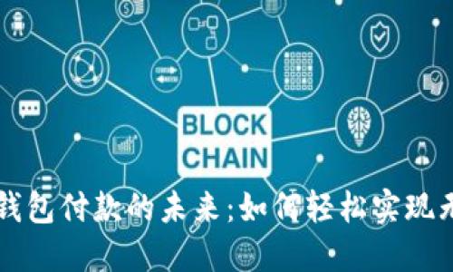探索数字钱包付款的未来：如何轻松实现无现金交易