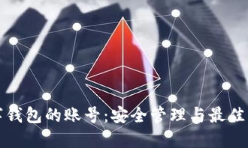 数字钱包的账号：安全管理与最佳实践