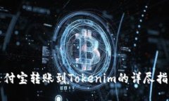支付宝转账到Tokenim的详尽