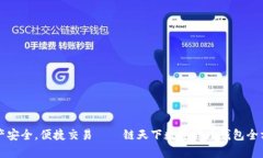 保护资产安全，便捷交易