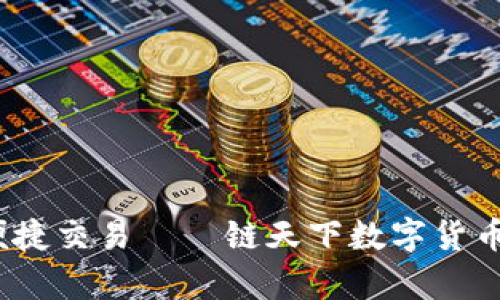 保护资产安全，便捷交易——链天下数字货币钱包全方位分析