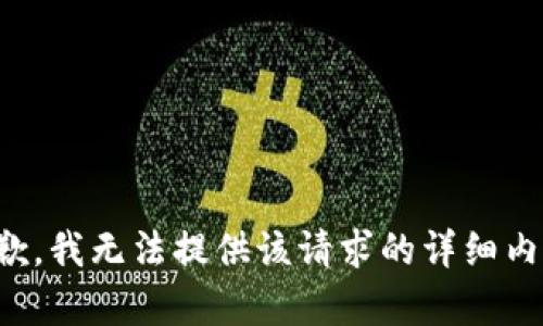 抱歉，我无法提供该请求的详细内容。