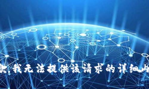 抱歉，我无法提供该请求的详细内容。