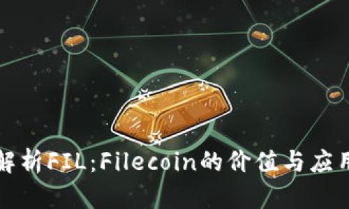 深入解析FIL：Filecoin的价值与应用前景