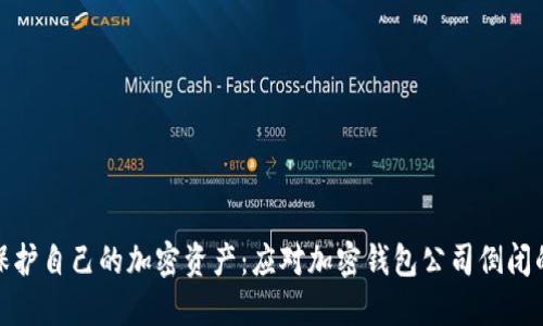 如何保护自己的加密资产：应对加密钱包公司倒闭的策略