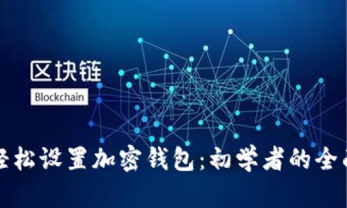 如何轻松设置加密钱包：初学者的全面指南