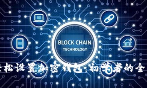 如何轻松设置加密钱包：初学者的全面指南