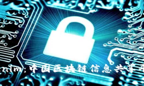 探索 Tokenim：中国区块链信息共享平台的崛起