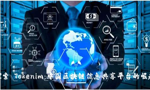 探索 Tokenim：中国区块链信息共享平台的崛起