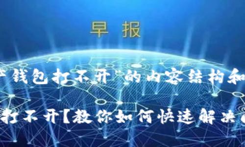 关于“数字资产钱包打不开”的内容结构和相关问题讨论

数字资产钱包打不开？教你如何快速解决问题