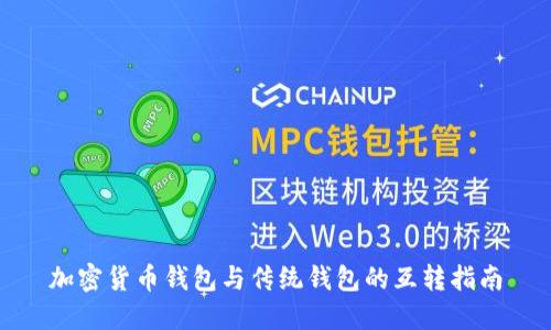 加密货币钱包与传统钱包的互转指南
